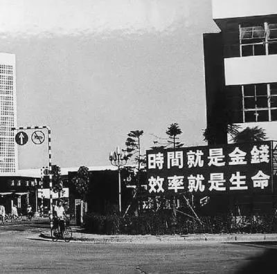 △當年的街頭標語：時間就是金錢，效率就是生命